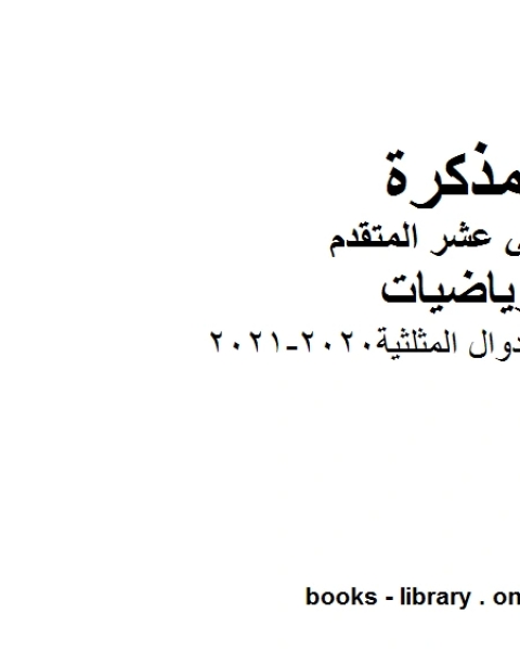 كتاب مراجعة قوانين الدوال المثلثية 2020 2021 في مادة الرياضيات للصف الثاني عشر المتقدم المناهج الإماراتية الفصل الأول من العام الدراسي 2019 2020 لـ المؤلف مجهول