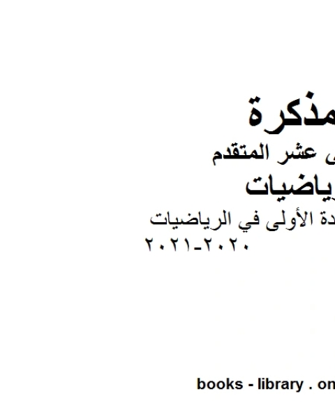 كتاب تمهيدات للوحدة الأولى في الرياضيات 2020 2021 في مادة الرياضيات للصف الثاني عشر المتقدم المناهج الإماراتية الفصل الأول من العام الدراسي 2019 2020 لـ المؤلف مجهول