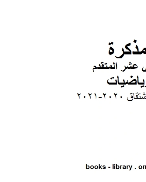 كتاب قواعد الاشتقاق 2020 2021 في مادة الرياضيات للصف الثاني عشر المتقدم المناهج الإماراتية الفصل الأول من العام الدراسي 2019 2020 لـ المؤلف مجهول