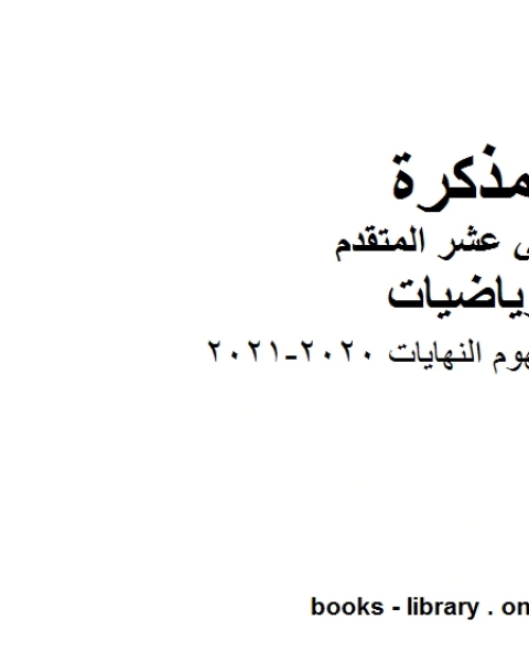 كتاب شرح درس مفهوم النهايات 2020 2021 في مادة الرياضيات للصف الثاني عشر المتقدم المناهج الإماراتية الفصل الأول من العام الدراسي 2019 2020 لـ المؤلف مجهول