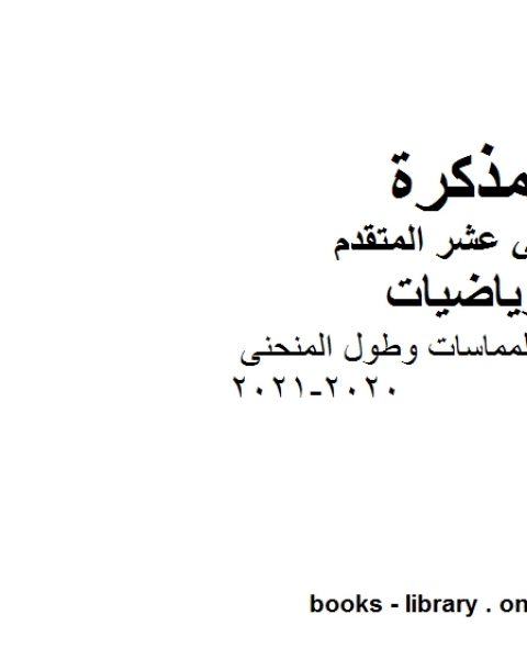 كتاب شرح درس المماسات وطول المنحنى 2020 2021 في مادة الرياضيات للصف الثاني عشر المتقدم المناهج الإماراتية الفصل الأول من العام الدراسي 2019 2020 لـ المؤلف مجهول