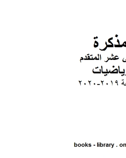 كتاب مراجعة في مادة الرياضيات للصف الثاني عشر المتقدم المناهج الإماراتية الفصل الأول من العام الدراسي 2019 2020 لـ المؤلف مجهول