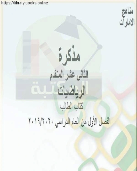 كتاب مذكرة تمارين منوعة على الاشتقاق في مادة الرياضيات للصف الثاني عشر المتقدم المناهج الإماراتية الفصل الأول من العام الدراسي 2019 2020 لـ المؤلف مجهول