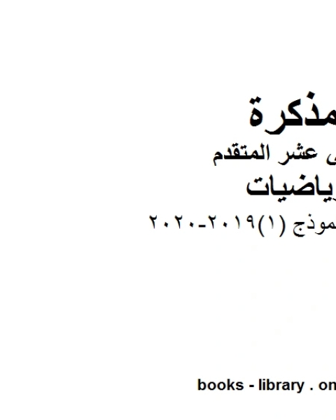 كتاب اختبار تجريبي نموذج 1 2019 2020 في مادة الرياضيات للصف الثاني عشر المتقدم المناهج الإماراتية الفصل الأول من العام الدراسي 2019 2020 لـ المؤلف مجهول