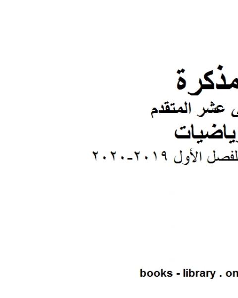 كتاب اسئلة متنوعة مهمة للفصل الأول 2019 2020 في مادة الرياضيات للصف الثاني عشر المتقدم المناهج الإماراتية الفصل الأول من العام الدراسي 2019 2020 لـ المؤلف مجهول