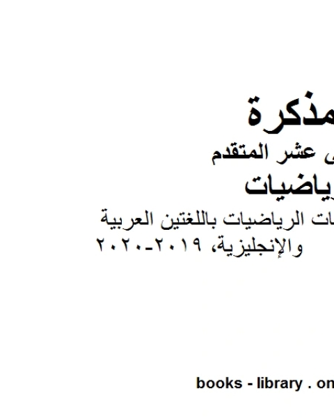 كتاب قاموس مترجم مصطلحات الرياضيات باللغتين العربية والإنجليزية 2019 2020 في مادة الرياضيات للصف الثاني عشر المتقدم المناهج الإماراتية الفصل الأول من العام الدراسي 2019 2020 لـ المؤلف مجهول