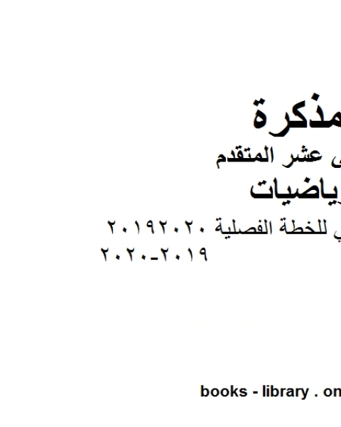 كتاب التوزيع الزمني للخطة الفصلية 20192020 2019 2020 في مادة الرياضيات للصف الثاني عشر المتقدم المناهج الإماراتية الفصل الأول من العام الدراسي 2019 2020 لـ المؤلف مجهول