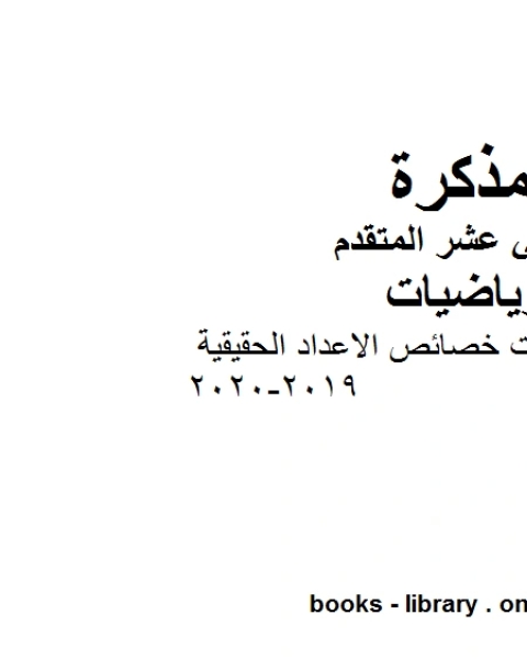 كتاب المعادلات والمتباينات خصائص الاعداد الحقيقية 2019 2020في مادة الرياضيات للصف الثاني عشر المتقدم المناهج الإماراتية الفصل الأول من العام الدراسي 2019 2020 لـ المؤلف مجهول