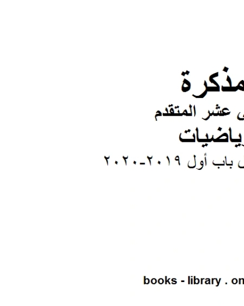 كتاب دفتر الطالب الدوال باب أول 2019 2020 في مادة الرياضيات للصف الثاني عشر المتقدم المناهج الإماراتية الفصل الأول من العام الدراسي 2019 2020 لـ المؤلف مجهول