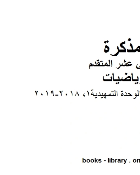 كتاب بنك اسئلة مؤلف من 55 سؤال 2019 2020في مادة الرياضيات للصف الثاني عشر المتقدم المناهج الإماراتية الفصل الأول من العام الدراسي 2019 2020 لـ المؤلف مجهول