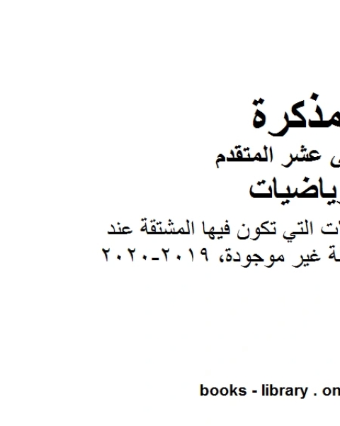 كتاب ورقة عمل تشرح الحالات التي تكون فيها المشتقة عند نقطة غير موجودة 2019 2020 في مادة الرياضيات للصف الثاني عشر المتقدم المناهج الإماراتية الفصل الأول من العام الدراسي 2019 2020 لـ المؤلف مجهول