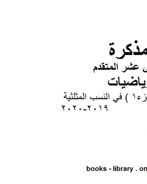 كتاب ورقة عمل الجزء1 في النسب المثلثية 2019 2020 في مادة الرياضيات للصف الثاني عشر المتقدم المناهج الإماراتية الفصل الأول من العام الدراسي 2019 2020 لـ المؤلف مجهول