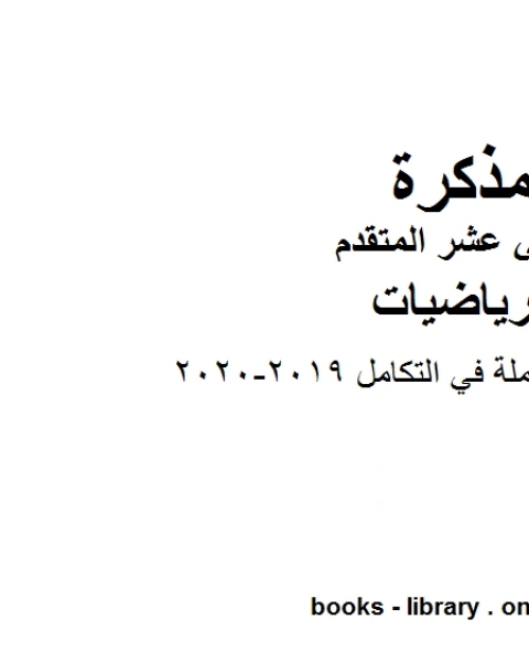 كتاب 263 سؤال في الإمسات 2019 2020 في مادة الرياضيات للصف الثاني عشر المتقدم المناهج الإماراتية الفصل الثالث لـ المؤلف مجهول