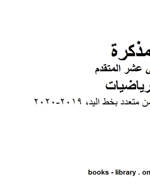 كتاب ،الوحدة السابعة اختيار من متعدد بخط اليد 2019 2020 وهو في مادة الرياضيات للصف الثاني عشر المتقدم المناهج الإماراتية الفصل الثالث لـ المؤلف مجهول