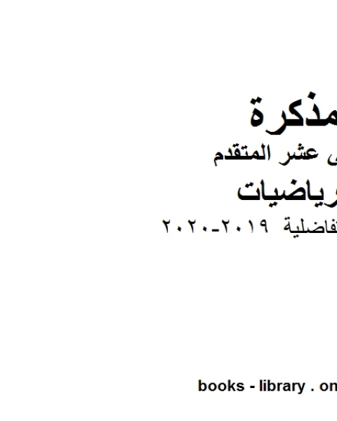 كتاب ،نموذج إجابة الامتحان التجريبي الأول 2019 2020 وهو في مادة الرياضيات للصف الثاني عشر المتقدم المناهج الإماراتية الفصل الثالث لـ المؤلف مجهول