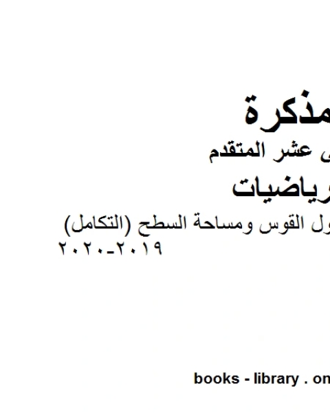 كتاب أمثلة تدريبية على طول القوس ومساحة السطح التكامل 2019 2020، وهو في مادة الرياضيات للصف الثاني عشر المتقدم المناهج الإماراتية الفصل الثالث لـ المؤلف مجهول