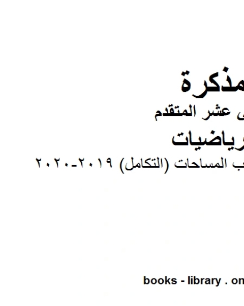 كتاب أمثلة تدريبية في المعادلات التفاضلية القابلة والغير قابلة للفصل 2019 2020 وهو في مادة الرياضيات للصف الثاني عشر المتقدم المناهج الإماراتية الفصل الثالث لـ المؤلف مجهول