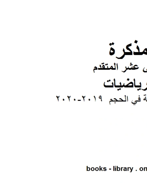 كتاب أمثلة تدريبية في حساب المساحات التكامل 2019 2020، وهو في مادة الرياضيات للصف الثاني عشر المتقدم المناهج الإماراتية الفصل الثالث لـ المؤلف مجهول