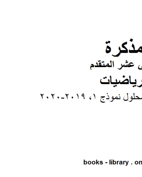 كتاب اختبار امسات محلول نموذج 1 2019 2020، وهو في مادة الرياضيات للصف الثاني عشر المتقدم المناهج الإماراتية الفصل الثالث لـ المؤلف مجهول