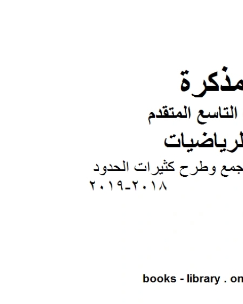 كتاب مذكرة تدريبات محلولة في درس التطبيقات الفيزيائية والهندسية من وحدة تطبيقات التكامل 2019 2020، وهو في مادة الرياضيات للصف الثاني عشر المتقدم المناهج الإماراتية الفصل الثالث لـ المؤلف مجهول