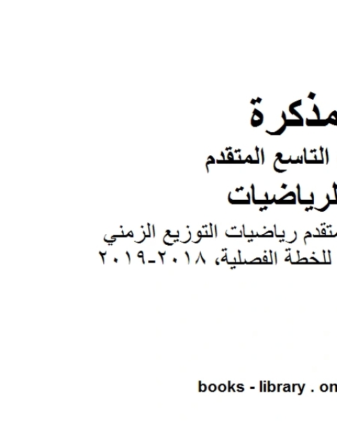 كتاب الصف التاسع متقدم الصف التاسع المتقدم رياضيات التوزيع الزمني للخطة الفصلية 2018 2019 وفق المنهاج الإماراتي الحديث لـ المؤلف مجهول