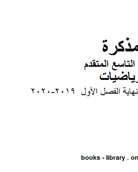 كتاب الصف التاسع متقدم أوراق عمل الدوال النسبية 2018 2019وفق المنهاج الإماراتي الحديث لـ المؤلف مجهول