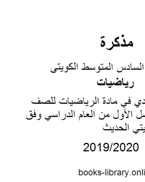 كتاب أسئلة الاحمدي في مادة الرياضيات للصف السادس للفصل الأول من العام الدراسي وفق المنهاج الكويتي الحديث لـ المؤلف مجهول