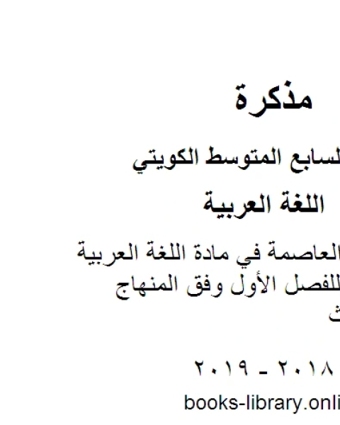 كتاب نموذج اجابة العاصمة في مادة اللغة العربية للصف السابع للفصل الأول وفق المنهاج الكويتي الحديث لـ المؤلف مجهول