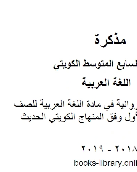 كتاب نموذج اجابة الفروانية في مادة اللغة العربية للصف السابع للفصل الأول وفق المنهاج الكويتي الحديث لـ المؤلف مجهول