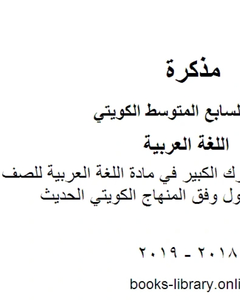 كتاب نموذج اجابة مبارك الكبير في مادة اللغة العربية للصف السابع للفصل الأول وفق المنهاج الكويتي الحديث لـ المؤلف مجهول