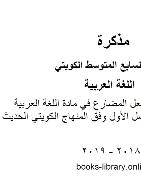 كتاب حل الوحدة الثالثة في مادة اللغة العربية منهج كفايات للصف السابع للفصل الأول وفق المنهاج الكويتي الحديث لـ المؤلف مجهول