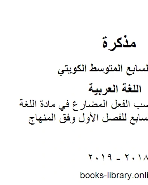 كتاب ورقة عمل لقواعد الهمزة المتوسطة في مادة اللغة العربية للصف السابع للفصل الأول وفق المنهاج الكويتي الحديث لـ المؤلف مجهول