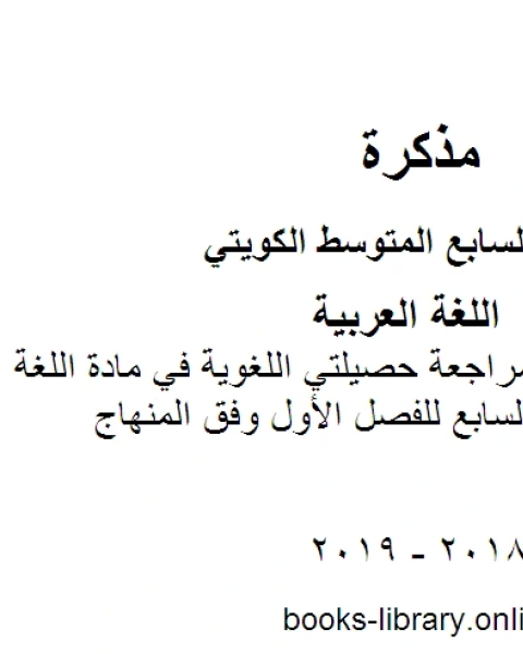 كتاب ورقة تقويمية لنصب الفعل المضارع في مادة اللغة العربية للصف السابع للفصل الأول وفق المنهاج الكويتي الحديث لـ المؤلف مجهول