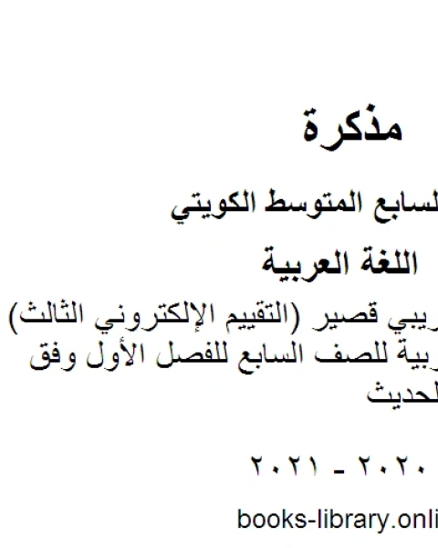 كتاب نموذج اختبار تجريبي قصير التقييم الإلكتروني الثالث في مادة اللغة العربية للصف السابع للفصل الأول وفق المنهاج الكويتي الحديث لـ المؤلف مجهول