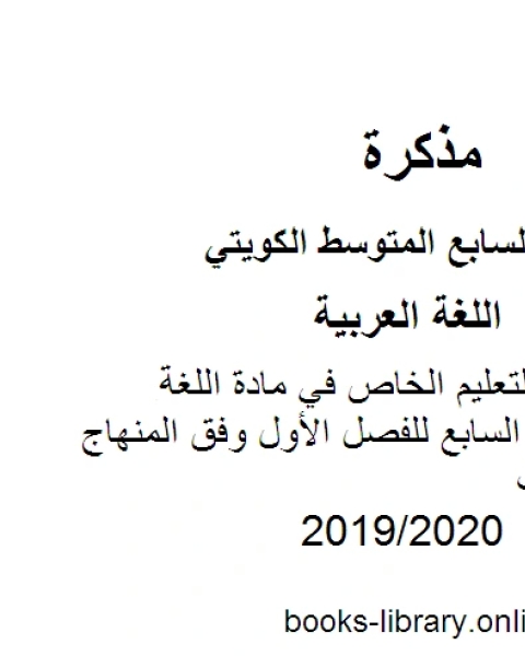 كتاب نموذج إجابة للتعليم الخاص في مادة اللغة العربية للصف السابع للفصل الأول وفق المنهاج الكويتي الحديث لـ المؤلف مجهول