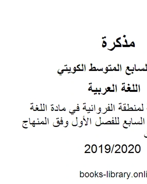 كتاب نموذج الإجابة لمنطقة الفروانية في مادة اللغة العربية للصف السابع للفصل الأول وفق المنهاج الكويتي الحديث لـ المؤلف مجهول