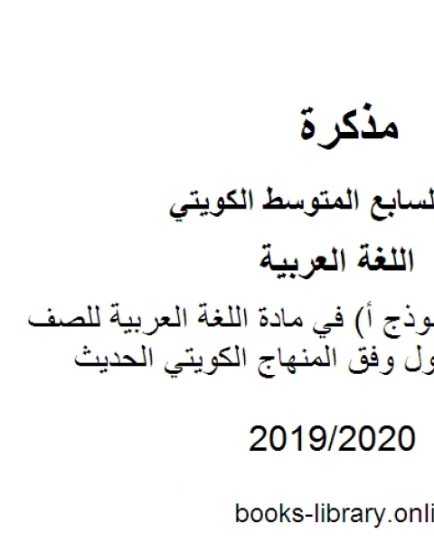 كتاب اختبار قصير نموذج أ في مادة اللغة العربية للصف السابع للفصل الأول وفق المنهاج الكويتي الحديث لـ المؤلف مجهول