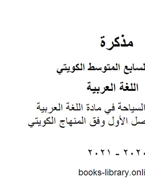 كتاب توصيف التقييم الثالث للوحدة التعليمية الثالثة هيا نكتشف في مادة اللغة العربية للصف السابع للفصل الأول وفق المنهاج الكويتي الحديث لـ المؤلف مجهول