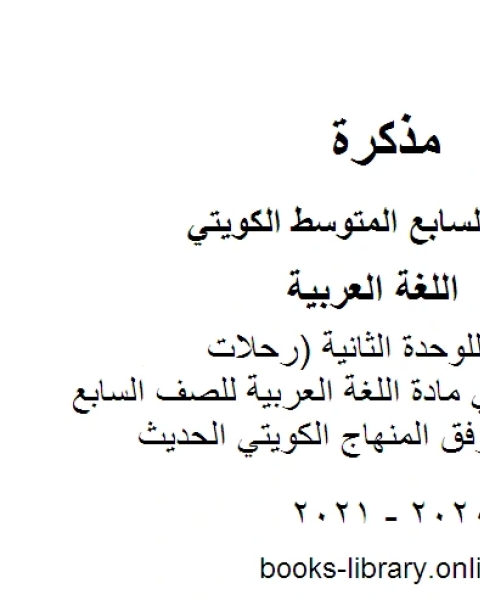 كتاب اختبار تقييمي للوحدة الثانية رحلات ومغامرات في مادة اللغة العربية للصف السابع للفصل الأول وفق المنهاج الكويتي الحديث لـ المؤلف مجهول