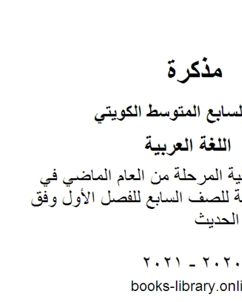 كتاب المهارات التكميلية المرحلة من العام الماضي في مادة اللغة العربية للصف السابع للفصل الأول وفق المنهاج الكويتي الحديث لـ المؤلف مجهول