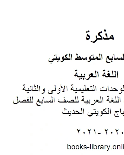 كتاب الثروة اللغوية للوحدات التعليمية الأولى والثانية والثالثة في مادة اللغة العربية للصف السابع للفصل الأول وفق المنهاج الكويتي الحديث لـ المؤلف مجهول