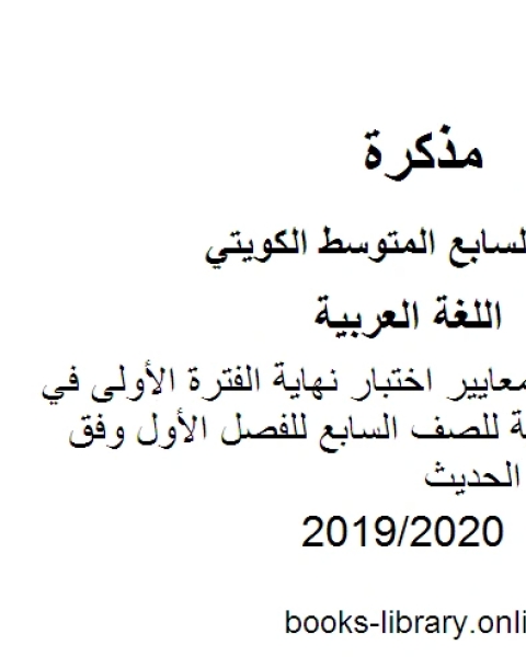 كتاب مراجعة شاملة لمعايير اختبار نهاية الفترة الأولى في مادة اللغة العربية للصف السابع للفصل الأول وفق المنهاج الكويتي الحديث لـ المؤلف مجهول