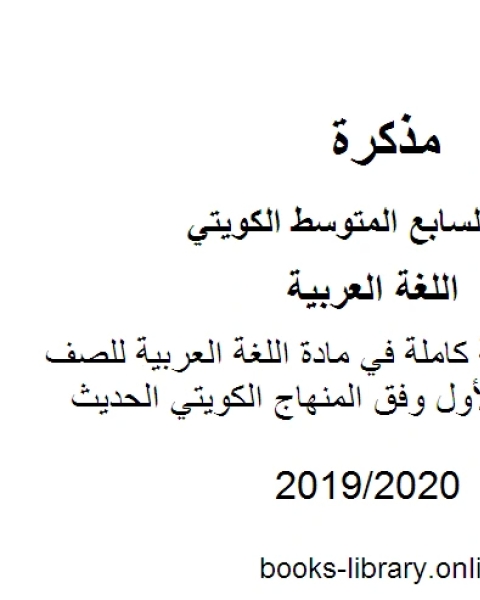 كتاب السلامة اللغوية كاملة في مادة اللغة العربية للصف السابع للفصل الأول وفق المنهاج الكويتي الحديث لـ المؤلف مجهول