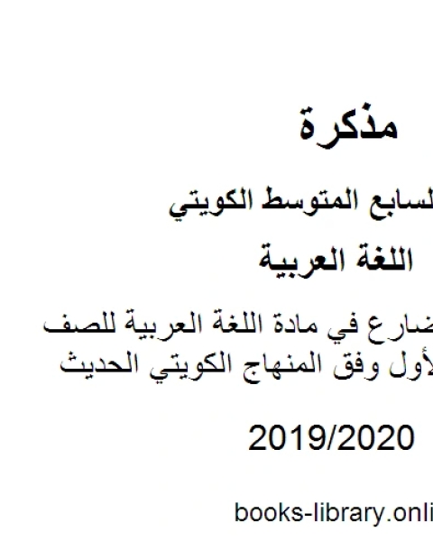 كتاب جزم الفعل المضارع في مادة اللغة العربية للصف السابع للفصل الأول وفق المنهاج الكويتي الحديث لـ المؤلف مجهول