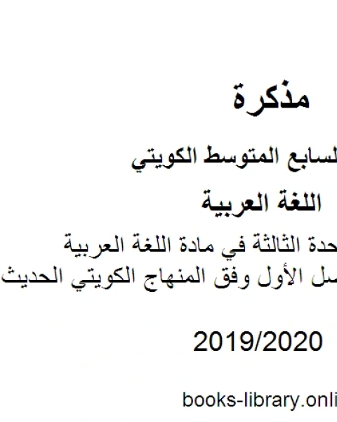 كتاب الثروة اللغوية للوحدة الثالثة في مادة اللغة العربية للصف السابع للفصل الأول وفق المنهاج الكويتي الحديث لـ المؤلف مجهول