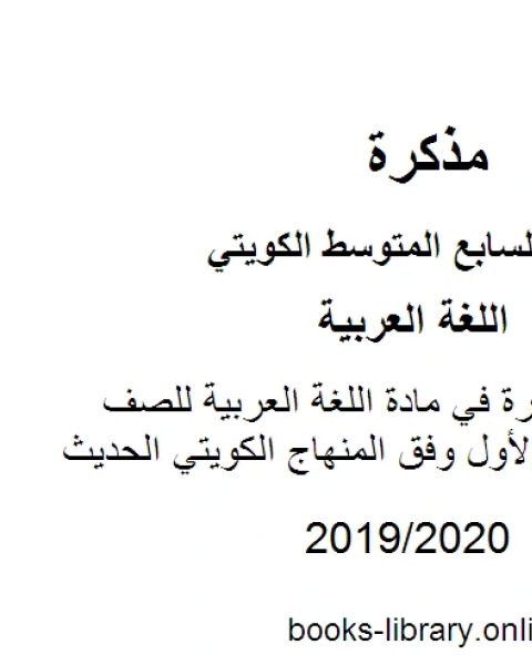 كتاب اختبارات قصيرة في مادة اللغة العربية للصف السابع للفصل الأول وفق المنهاج الكويتي الحديث لـ المؤلف مجهول