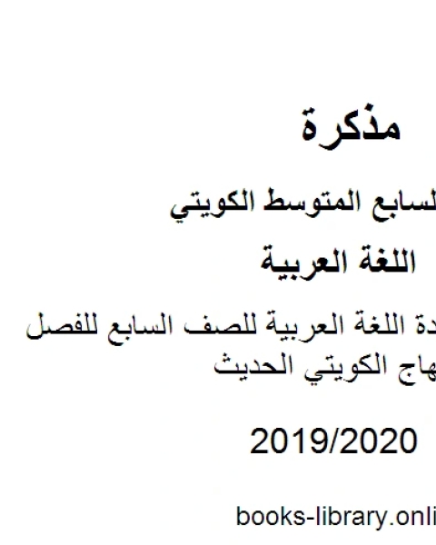 كتاب العجمي في مادة اللغة العربية للصف السابع للفصل الأول وفق المنهاج الكويتي الحديث لـ المؤلف مجهول