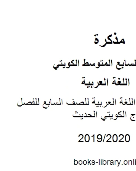 كتاب التعبير في مادة اللغة العربية للصف السابع للفصل الأول وفق المنهاج الكويتي الحديث لـ المؤلف مجهول