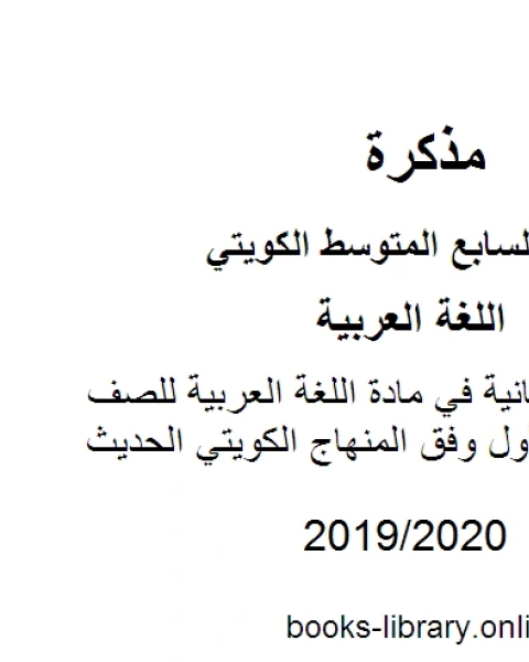 كتاب إجابة الوحدة الثانية في مادة اللغة العربية للصف السابع للفصل الأول وفق المنهاج الكويتي الحديث لـ المؤلف مجهول