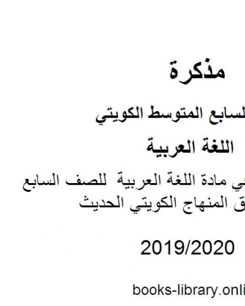 كتاب اسئلة الاحمدي في مادة اللغة العربية للصف السابع للفصل الأول وفق المنهاج الكويتي الحديث لـ المؤلف مجهول